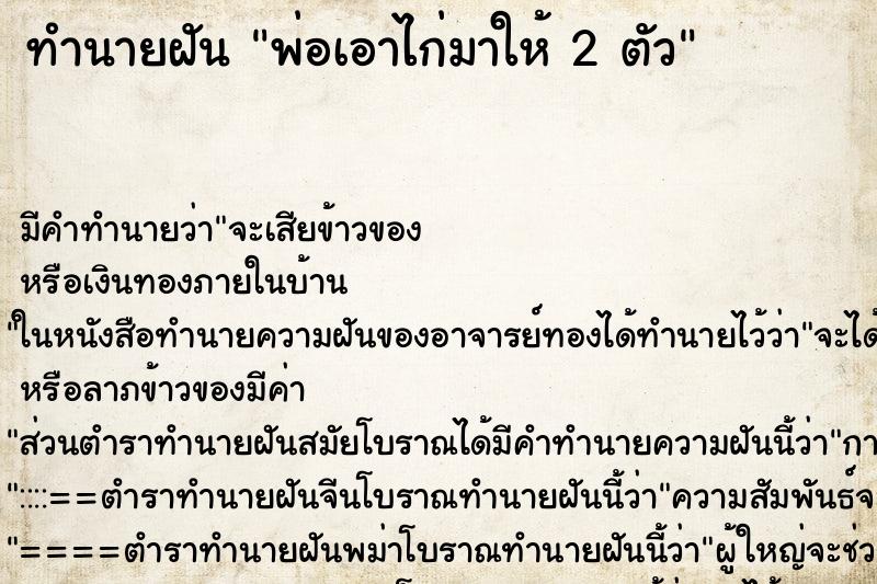 ทำนายฝันทำนายฝันพ่อเอาไก่มาให้2ตัว